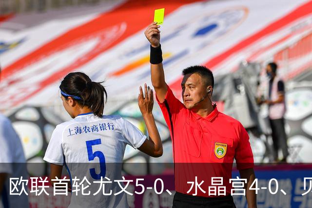 欧联首轮尤文5-0、水晶宫4-0、贝西克塔斯4-1、伯恩茅斯2-1爆冷，最新积分榜出炉